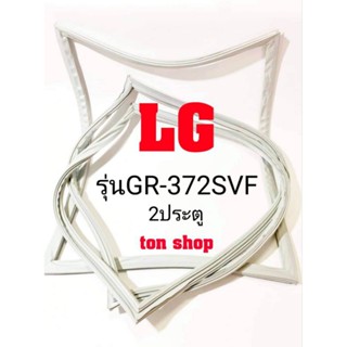 ขอบยางตู้เย็น LG 2ประตู รุ่นGR-372SVF