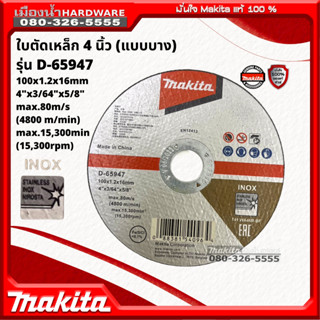 Makita รุ่น D-65947 ใบตัดเหล็ก 4 นิ้ว (แบบบาง) แยกจำหน่าย