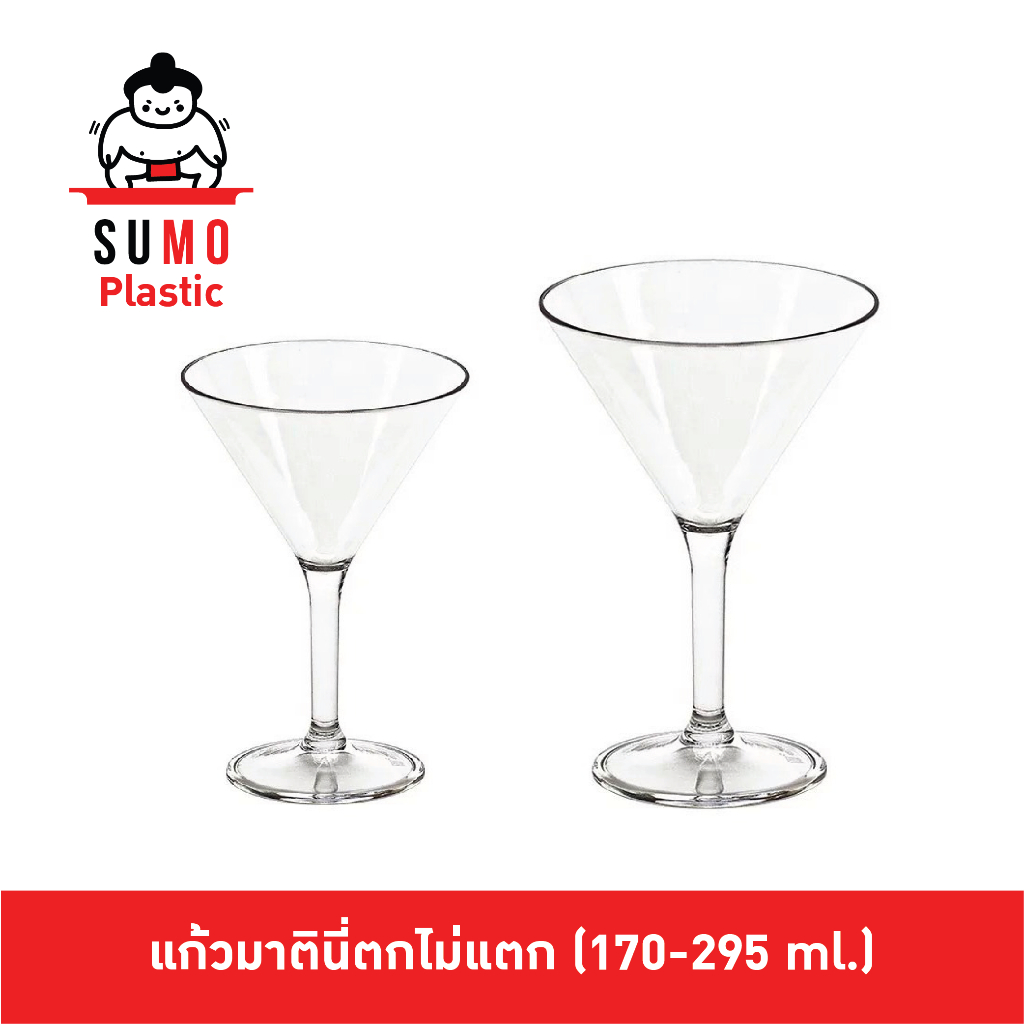 SUMO แก้วมาตินี่ตกไม่แตก แก้วมาตินี่ Martini Glass แก้วโพลีคาร์บอเนต ขนาด 170 - 295 ml.