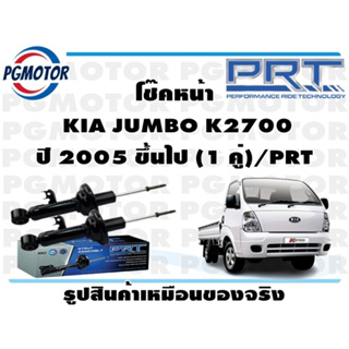 โช๊คหน้า  KIA JUMBO K2700  ปี 2005 ขึ้นไป (1 คู่)/PRT