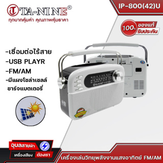 TA-NINE รุ่น IP 800(42)U วิทยุ มัลติ-มีเดีย  AM/FM/MP3/USB/SD Card ใช้ไฟฟ้า/ถ่านได้ ของแท้💯%