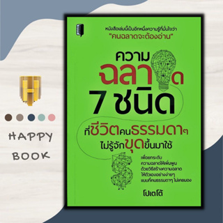 หนังสือ ความฉลาด 7 ชนิดที่ชีวิตคนธรรมดาๆ ไม่รู้จักขุดขึ้นมาใช้ : จิตวิทยา การพัฒนาตนเอง ความฉลาดทางอารมณ์