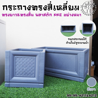 (ของแท้งานใหม่) กระถางต้นไม้มินิมอล 4211-4212N กระถางทรงสี่เหลี่ยม กระถางทรงสี่เหลี่ยมยาว รุ่นใหม่ล่าสุด