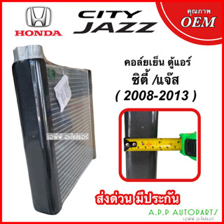 คอล์ยเย็น ตู้แอร์ HONDA JAZZ / CITY 2008-2013 (EP1099) EVAPORATOR ฮอนด้า ซิตี้ 2008 2009,แจ๊ส GE คอยเย็น แอร์ คอยล์เย็นแ