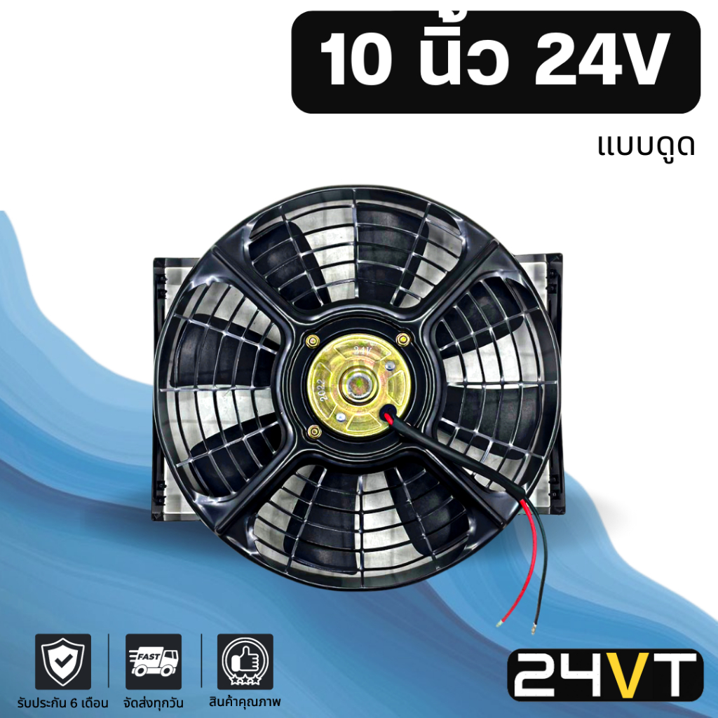 พัดลม 10 นิ้ว 24 โวลต์ (แบบดูด) 24V โครงเหล็ก ระบายความร้อน พัดลมแอร์ อากาศ พัดลมแอร์รถ โซล่าเซลล์ ด