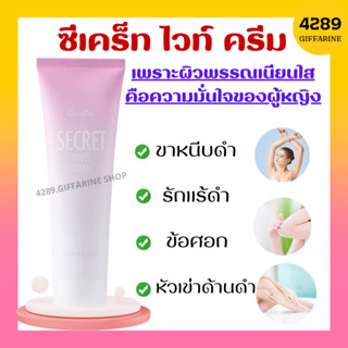 ซีเคร็ท ไวท์ ครีม SECRET WHITE CREAM GIFFARINE ครีมบำรุง ขาหนีบดำ รักแร้ดำ ข้อศอก หัวเข่า หัวเข่า