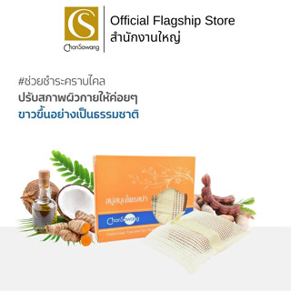 Chansawang สบู่สปาขัดผิว (Signature Tamarind Spa Soap) จันทร์สว่าง 80 กรัม จำนวน 1 กล่อง