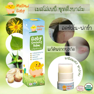 เมลโล่ เบบี้ ซูทติ้งบาล์ม บาล์มทาหลังยุงกัด ลดรอยดำ ลดบวมฟกช้ำ หัวโน ลดรอยยุงกัด ขาลาย Mellow Baby Soothing Balm