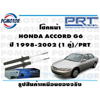 โช๊คหน้า  HONDA ACCORD G6 ปี 1998-2002 (1 คู่)/PRT