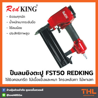 REDKING ปืนลมยิงตะปู (ยิงไม้,ขาเดี่ยว) FST50 T-SERIES II ปืนลม ยิงแผ่นไม้อัด ท่อเหล็กบาง กระเบื้องแผ่นเรียบ