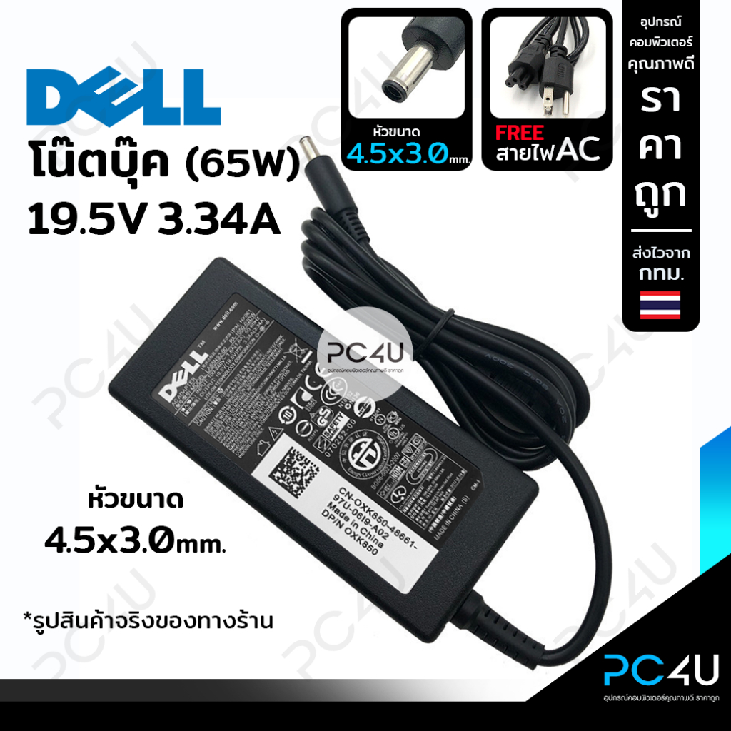 DELL19.5V3.34A (65W) หัว4.5*3.0mm. (พร้อมสายAC) Notebook Adapter Charger สายชาร์จ อะแดปเตอร์ โน๊ตบุ๊ค