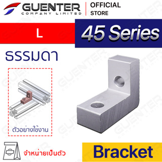 Bracket L 45 Series (จำหน่ายแบบตัว/แพ็ค )ตัวจับฉากยึดอลูมิเนียมโปรไฟล์ ซีรีย์ 40 ใช้สำหรับจับยึดมุม [BKD-007]