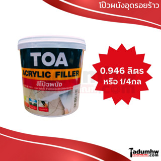 TOA ACRYLIC FILLER (0.946 ลิตร) สีโป๊วผนัง โป้วผนัง อุดรอยร้าว วอลพุตตี้ สีขาว ขนาด 1/4 แกลลอน