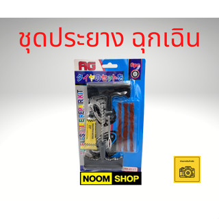 ชุดประยาง ประยางฉุกเฉิน ประยางตัวหนอน ประยางแบบแทง ประยางรถยนต์ ประยางรถมอเตอร์ไซค์ อุปกรณ์ประยาง ชุดประยางแบบไม่มียางใน