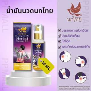 NOKTHAI HERBAL MASSAGE OIL 50 G น้ำมันนวดคลายกล้ามเนื้อ นกไทย บ่าตึง ปวดไหล่ คลายเส้น ยานวดกล้ามเนื้อ สเปรย์นวด ปวดหลัง