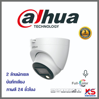 กล้องวงจรปิด DAHUA รุ่น DH-HAC-HDW1239TLQ-A-LED ภาพสี 24hr บันทึกเสียง