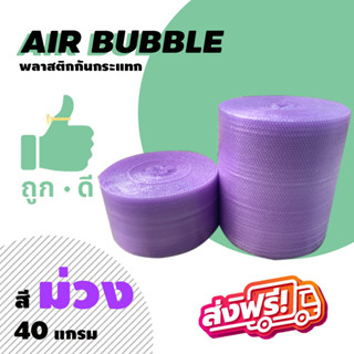 *ส่งฟรี!!! แอร์บับเบิลกันกระแทก สีม่วง หนา40แกรม Airbubble  ส่งฟรีไม่มีขั้นต่ำ สั่งได้ไม่จำกัดจำนวน