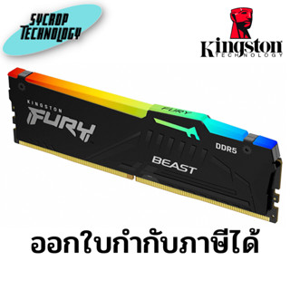 แรม Ram Kingston Technology RGB 16GB 6000MT/s DDR5 CL36 Desktop Memory Single Module ประกันศูนย์ เช็คสินค้าก่อนสั่งซื้อ