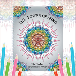 สมุดระบายสีฝึกสมาธิ My Mandala Vol.7 The Power of Mind เล่มใหญ่สุดคุ้ม 8.5x11obh; กระดาษหนา 210แกรม