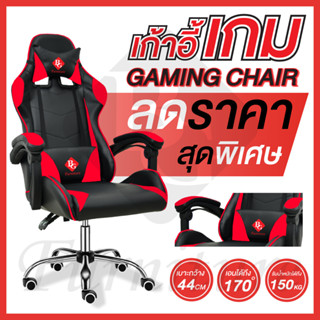 เก้าอี้เกม เกมมิ่ง นั่งเล่นเกม เกมเมอร์ Gaming Chair รุ่น E-02NEW  ปรับความสูงได้ ปรับเอนได้