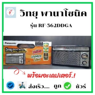 วิทยุพานาโซนิครุ่นRF-562DD2GAK สไตล์วินเทจ (Radio Vintage) พร้อมอะแดปเตอร์