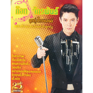 MP3 ลูกทุ่งไทยแลนด์ ก๊อต จักรพันธ์ (แผ่น CD , USB แฟลชไดร์ฟ)