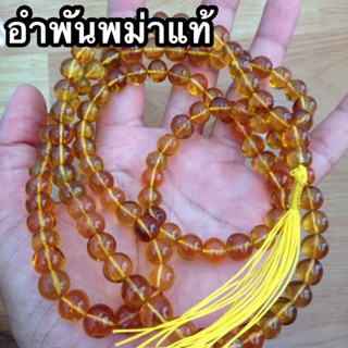 BOON ประคำ 108 สร้อยคอ อำพันพม่า bead - 108