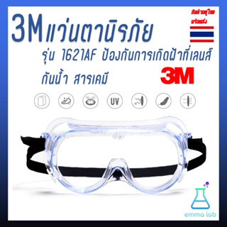 3Mแว่นตานิรภัย รุ่น 1621AF ป้องกันการเกิดฝ้าที่เลนส์ กันน้ำ สารเคมี