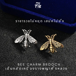 Bee Charm Brooch เข็มกลัดเครื่องรางพญาผึ้งหลวง ราชารวยไม่หยุด เสน่ห์ไม่ยั้ง วัสดุทนทาน