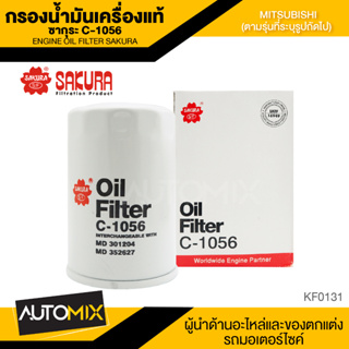 ไส้กรองน้ำมันเครื่องMITSUBISHI สินค้าแท้ 100% SAKURA เบอร์C-1056 TRITON 2.4/PAJERO SPORT 2.4/DIAMANTE 2.5,3.0/GRANDIS3.0