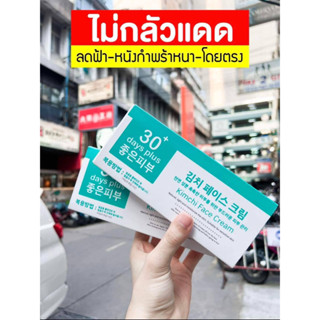 🥬โปร2แถม1 ครีมกิมจิ เฟสครีม 30 เดย์ พลัส สิว ฝ้า กระ จุดด่างดำกันแดดกิมจิ ครีมกันแดดกิมจิ กันแดด 3ชั้น SPF50PA++++🌞