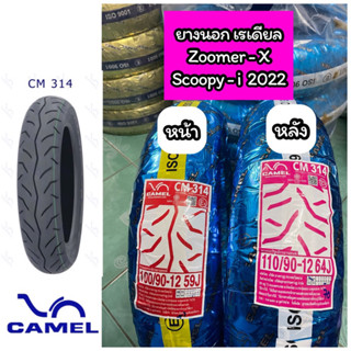 ยางนอกเรเดียล คาเมล 100/90-12,110/9012 CM314 สำหรับรุ่น Zoomer-X Scoopy-i 2022 (ไม่ใช้ยางใน)