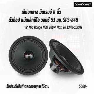 SPS-84B NEO ดอกลำโพงเสียงกลาง 8 นิ้ว หน้าซาลาเปา กลางมิดเรนจ์ แนวSQL เสียงดังฟังเพราะ เครื่องเสียงรถยนต์ ดอกลำโพงรถยนต์