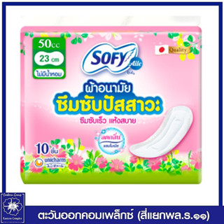 โซฟี แอล ผ้าอนามัยซึมซับปัสสาวะ ไม่มีน้ำหอม 50 ซีซี 10 ชิ้น 0043