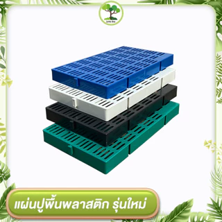 [แพ็ค 10 แผ่น] LittleTree แผ่นปูพื้นพลาสติก รุ่นครึ่งเมตร 30x50x5 ซม. มี 4 สี แผ่นปูพื้นสวน กรงสัตว์ ฟาร์ม กันลื่น