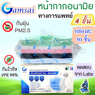 🥰GAMSAI MASK (กล่อง 50 ชิ้น) หน้ากากอนามัย ผู้ใหญ่ ทางการแพทย์🩺4 ชั้น กันฝุ่นPM2.5 กันไวรัส มีปั๊มโลโก้ งานไทยแท้