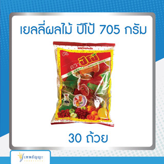 เยลลี่ผลไม้ ปีโป้ 30 ถ้วย 705 กรัม