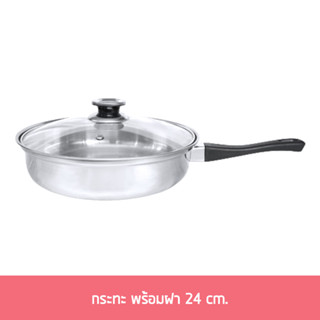 กระทะ พร้อมฝา 24 cm.