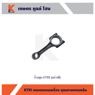 ก้านสูบ ET95 (อย่างดี)