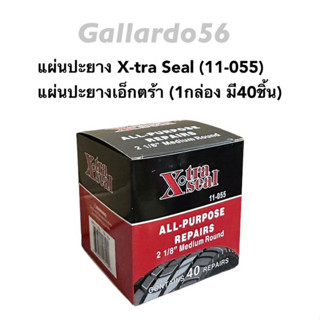 แผ่นปะยาง X-tra Seal (11-055) แผ่นปะยางเอ็กตร้า แผ่นปะยางกล่องแดง เอ็กซ์ตร้า (1กล่อง มี40ชิ้น) แผ่นปะยางกล่องแดง