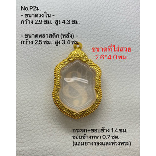 P2ม. กรอบพระ ตลับพระไมครอน เสมา ขนาดกรอบวงใน 2.9*4.3 ซม. ขนาดที่ใส่สวย 2.6*4.0 ซม.(สามารถส่งภาพและขนาดทางแชทได้)