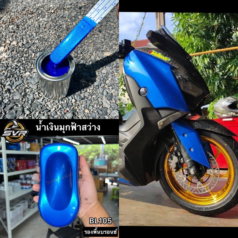 สีพ่นรถยนต์ 2k สีน้ำเงินมุกฟ้า สว่าง ( มุกไดมอนด์ ) สีสเปรย์2k svrpaint BL105