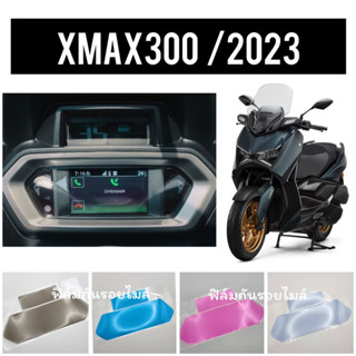 Xmax2023  ฟิล์มกันรอยไมล์ Xmax300 ป้องกันรอย ลบรอยขีดข่วน ฟิล์มไมล์Xmax300 (โฉมใหม่ล่าสุด)