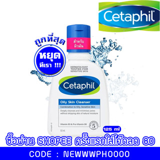 Cetaphil Oily Skin Cleanser 125 ml - เซตาฟิลผิวมัน ล้างหน้า สำหรับผู้เป็นสิว ผิวหน้ามัน