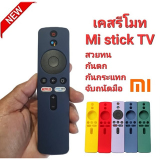 👍ตรงปก👍 เคสรีโมท mi stick TV XMRM-006 สวยทน กันตก กันกระแทก กันลื่น จับถนัดมือ