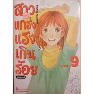 สาวแกร่ง แรงเกินร้อยยยยย . (สนใจเล่มอื่น สอบถามได้ครับบบบ)