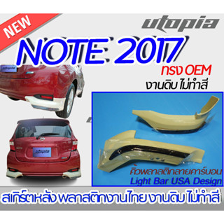 สเกิร์ตหลัง NISSAN NOTE 2017-2022 ลิ้นหน้า(เขี้ยวคู่) ทรง OEM + คิ้วพลาสติกลายคาร์บอน  พลาสติก งานไทย ABS ไม่ทำสี