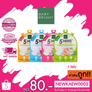 (1 แผ่น) BABY BRIGHT 5 MINS MASK SHEET 18g. เบบี้ไบร์ท ไฟว์ มินิทส์ มาสก์ ชีท ฟื้นฟูปัญหาผิว ให้ผิวดูสุุขภาพดี