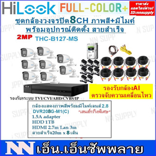 ชุดกล้องวงจรปิด Hilook 8CHพร้อมอุปกรณ์ติดตั้งสายสำเร็จFullColor+รุ่นTHC-B127-MS(กระบอก2MPแสดงภาพสี24ชม.มีไมค์)