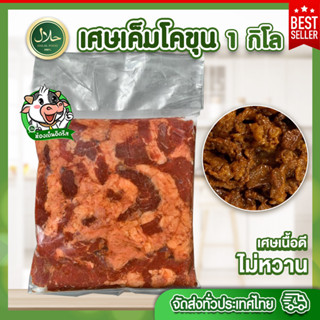 เศษเค็มโคขุน 1 Kg.حلال มีคืนค่าส่งบางพื้นที่จ้า ราคาถูก เศษเนื้อดี ไม่หวาน ทุกถุงซีลสุญญากาศ - อิดรีสฮาลาลมีท